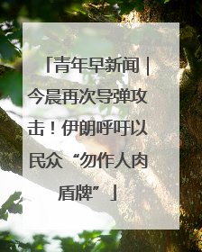 青年早新闻｜今晨再次导弹攻击！伊朗呼吁以民众“勿作人肉盾牌”